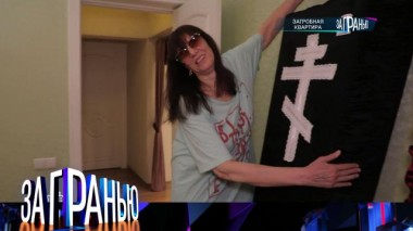 «Загробная квартира» 22.11.2022