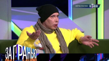 «Жертва пластики» 06.03.2023