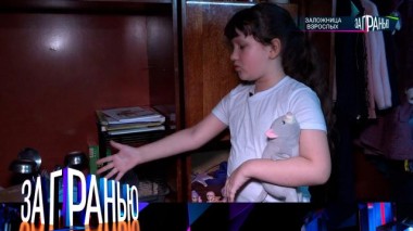 «Заложница взрослых» 19.12.2023