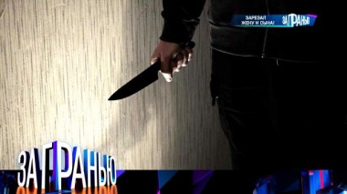 «Зарезал жену и сына!» 15.01.2024