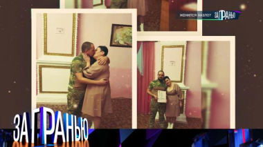 «Женился назло?» 12.05.2026