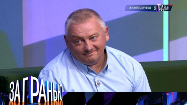 «Живой мертвец» 04.10.2025