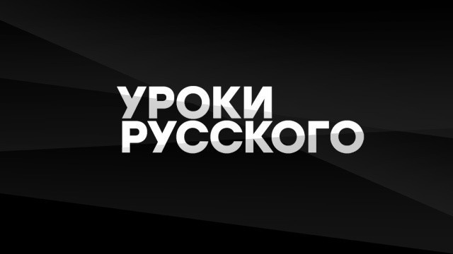 Захар Прилепин. Уроки русского