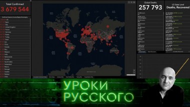 Урок №100. Коронавирус, который изменил мир 06.05.2020