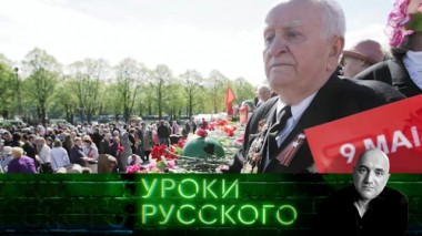 Урок №101. 9 Мая: убьешь Победу - убьешь Россию 06.05.2020