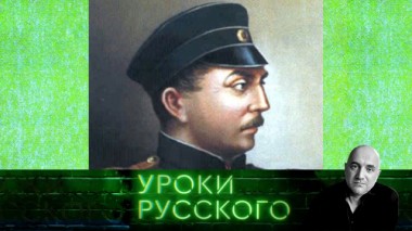 Урок №107. Русский адмирал Павел Нахимов 25.06.2020