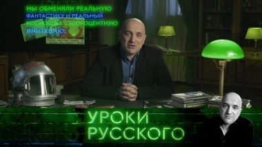 Урок №20: Аэлита, не приставай к мужчинам 06.04.2018