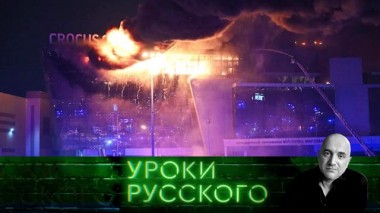 Урок №241. Итоги теракта в «Крокус Сити Холл»: у вас нет шансов, черти! 29.03.2024