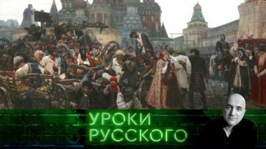 Урок №243. Невыносимая святость русского бытия 12.04.2024