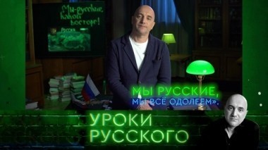 Урок №25: Мы - русские, какой восторг! 11.05.2018