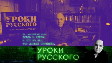Урок №261. Свои среди чужих: кто украл в России культуру под шумок СВО? 16.10.2024