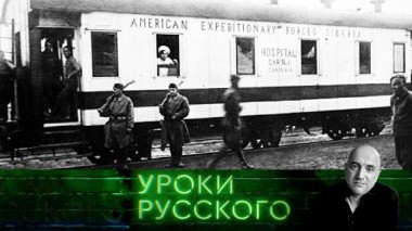 Урок №268. Американские интервенты на русской земле: 0 фантастики, 100 понимания 04.12.2024