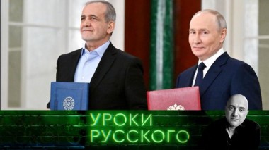 Урок №276. Прорыв на Восток: Россия и Иран — империи расправляют крылья 18.02.2025