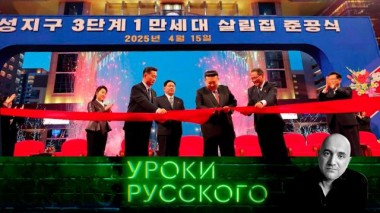 Урок №286. КНДР — звезда по имени Солнце: самая суверенная страна на планете 13.05.2025