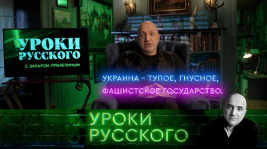 Урок №296. Украина-2025: тупое фашистское государство 25.09.2025