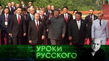 Урок №297. Пекинский гамбит: Россия и Китай оформляют новый мировой порядок по заветам Ильича 02.10.2025