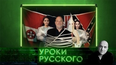 Урок №3: Фабрика слез. Секс-инквизиция в Голливуде 24.11.2017