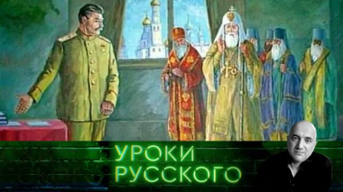 Урок №303. Христос беспартийный: если верить — то не по указке из-за рубежа 11.11.2025