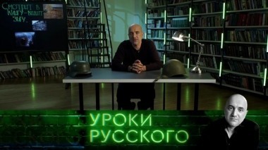 Урок №36. Смотрит в книгу - видит зигу 14.09.2018