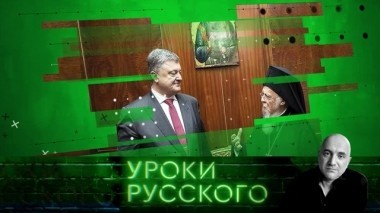 Урок №37. Либеральное православие - экспорт из Константинополя 21.09.2018