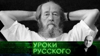 Урок №48. Одна жизнь Александра Исаевича 13.12.2018