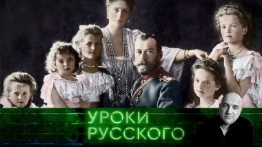 Урок №55. Николай Второй: отреченец, страстотерпец 22.02.2019