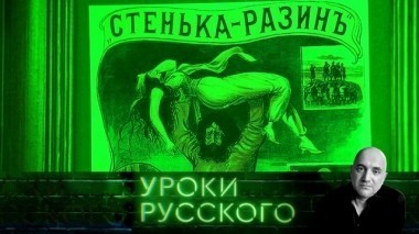 Урок №6: Тост за свободу 15.12.2017