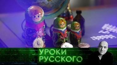 Урок №7: Быть русским - уже допинг 22.12.2017