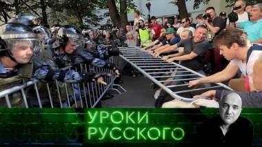 Урок №74. Москва митинговая: мы здесь всласть 12.09.2019