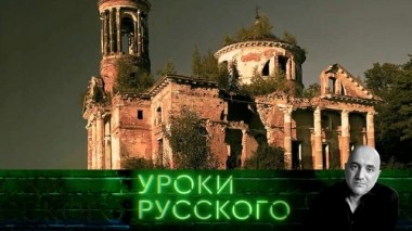 Урок №84. Дорога к храму и статус исторических поселений России 28.11.2019
