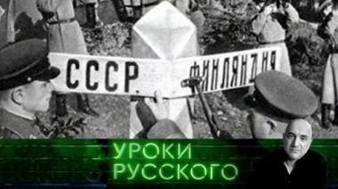 Урок №86. Незнаменитая. Героическая. Финская 12.12.2019
