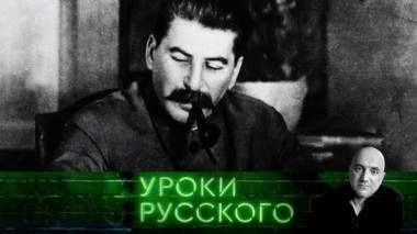 Урок №87. Сталин нерушимый. Сталин исчезающий 18.12.2019