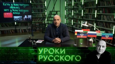 Урок №92. Есть у Конституции начало, нет у Конституции конца 27.02.2020