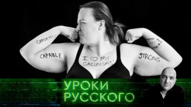 Урок №94. Вывихи феминизма и гримасы сексизма: Бей мужло - спасай Россию 12.03.2020