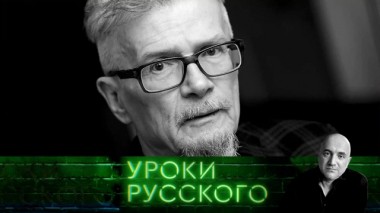 Урок №96. Анатомия героя: Эдуард Лимонов как зеркало русской эволюции 25.03.2020