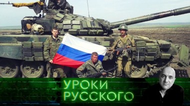 Урок №97. Во всем виноваты русские 07.04.2020