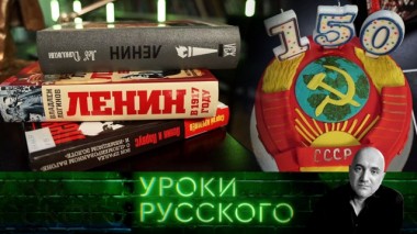 Урок №99. Ленин живее всех мертвых 22.04.2020
