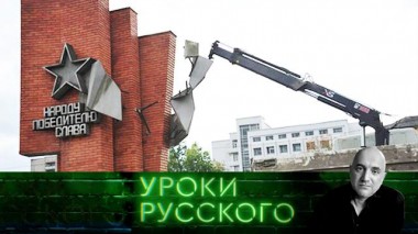 Урок №110. Антисоветский вандализм шагает по России 08.09.2020