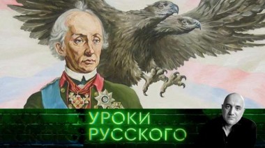 Урок №112. Александр Суворов: наука побеждать 22.09.2020