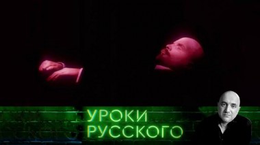 Урок №115. Ленин не придет на собственные похороны 13.10.2020