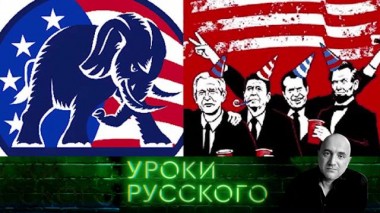 Урок №118. Следующий президент США, или В бой ползут одни старики 04.11.2020