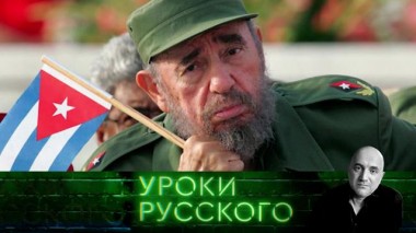 Урок №121. Куба &mdash; дитя Фиделя 24.11.2020