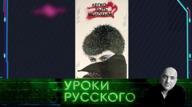 Урок №126. Молодежь пошла не та. Тра-та-та 26.01.2021