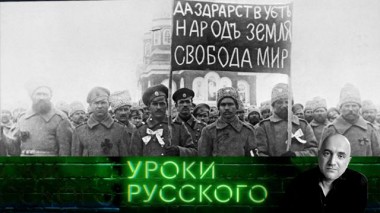 Урок №130. Февраль 1917 и февраль 2021: мы с тобой две истории одного костра 24.02.2021