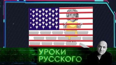 Урок №131. Ковбойская улыбка Америки 02.03.2021