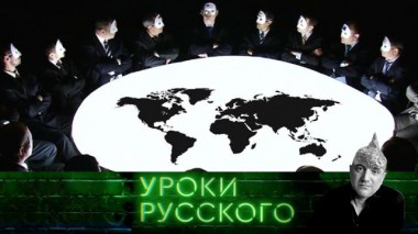 Урок №134. Заговор против заговора против нас 23.03.2021