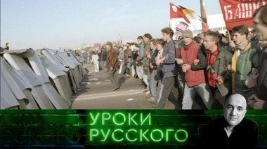 Урок №149. Черный октябрь 93-го: 158 смертей во имя демократии Ельцина 07.10.2021