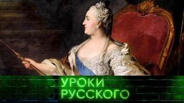 Урок №168. Екатерина Великая: Скоросшивательница земли русской 11.03.2022