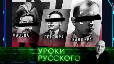 Урок №171. Независимость Украины раздавило Бандерой 31.03.2022