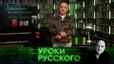 Урок №173. Спецоперация во славу прошлого и во имя будущего 15.04.2022